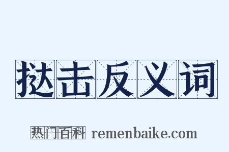 挞击反义词是什么意思的图片